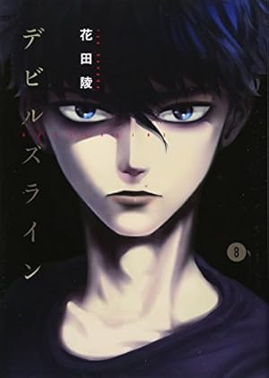 デビルズライン(7) (モーニングKC) | 花田 陵 |本 | 通販 | Amazon